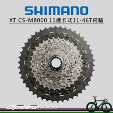 SHIMANO XT CS-M8000 11速卡式飛輪 11-46T 登山車 原廠盒裝, 1個