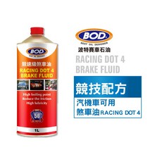 BOD#56號 車輛專用 RACING DOT-4 煞車油 高溫穩定, 1個