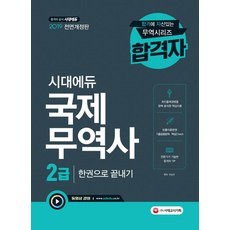 국제무역사 2급 한권으로 끝내기(2019):최신출제경향을 완벽 분석한 핵심이론 / 전문가가 기술한 합격자 TIP, 시대고시기획