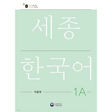 세종한국어 1A 익힘책 / Sejong Work Book 1A (국문판), 세종한국어 1A 익힘책 / Sejong Work Boo