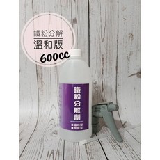 鐵粉分解劑 溫和版 600cc, 1個