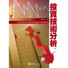 胖橘子 投資技術分析 8/E 2017 吳宗正