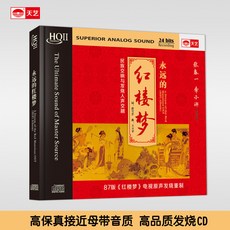 台灣出貨 永遠的紅樓夢HQCDII再造87版電視原聲HIFI高品質發燒CD 收藏碟片 樂音欣賞 金典珍藏