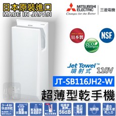 三菱電機 Jet Towel JT-SB116JH2-W 超薄型噴射式乾手機, 白色款 / 110V電壓, 白色, 110V電壓