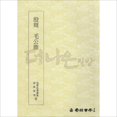 더나은필방 운림당 명필법서선집 30 은주 모공정 (전서)