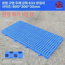 플라스틱 발판 트레이 깔판 받침대 운반 제거 빠레트 지게차 팔레트 화물 새로운 물류, 1개, 6. 원형 구멍 두꺼운 633 60x30x3