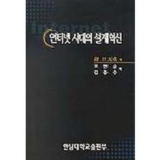 인터넷 시대의 설계혁신, 오현승 외역(저), 한남대학교출판부