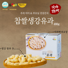 [맛나한과] 한과 찹쌀유과종합세트 (생강 참깨 흑임자 복분자 파래) 굿뜨래GOODTRAE 해썹HACCP인증, 480g, 1개