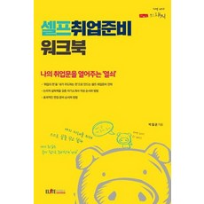 elitekorea 自我求職準備練習手冊：為我開啟求職之門的'鑰匙', 朴哲均