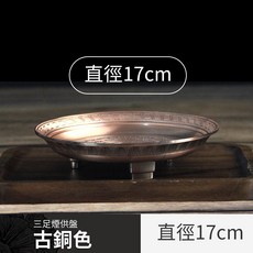 雨林薰舍 上供下施 火供盤 施食盤, 1個, 三足煙供盤-古銅色(直徑17公分), 古銅色