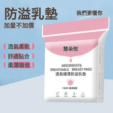 慧朵悅外貿防溢乳墊100片裝孕婦產後用品一次性防溢哺乳乳墊批發, 100:1個