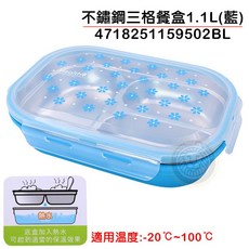 不鏽鋼三格便當盒 (1.1L 藍色) - 分隔餐盒/飯盒, 4718251159502BL, 1個