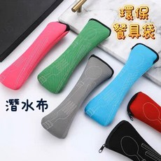 星星文具 餐具袋 環保收納潛水布餐具包 (顏色隨機出貨), 1個