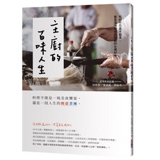 (出色)主廚的百味人生：台灣手路菜食譜，探索在地食材與主廚的料理人生, 圓神, 邱俊智/葉盛耀/顏怡今