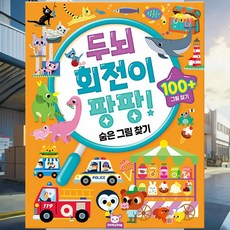 두뇌회전 숨은그림찾기 집콕놀이 사고력 패턴찾기 소근육발달 놀이책 관찰력