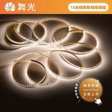 舞光 LED 穩壓軟條燈模組 室內專用 DC24V, 1個, 白光/每捆15米