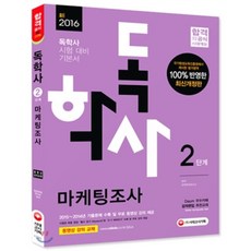 2016 독학사 2단계 마케팅조사, 시대고시기획 시대교육