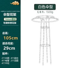 능소화 지지대 오벨리스크 테라스 가드닝 펜스 브래킷 넝쿨, A. 흰색 우산 14mm 105cm