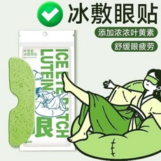 葉黃素 冰敷眼貼 舒緩眼疲勞, 1個, 藿香葉黃素【冰敷眼貼】1袋裝（5片）, 5片