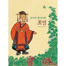 고구마 할아버지 조엄:, 그림책도시, 상세내용 참조