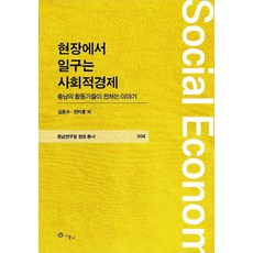 在現場開創的社會經濟：忠南的活動家們講述的故事, 網眼, 金鐘秀?,全智勳 等著