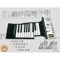 聯豐樂器 61鍵手捲電子琴, 1個