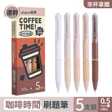 刷題筆ST按動速幹順滑中性筆學生專用黑筆不暈染高顏值文具批發, 1個裝, 【來杯拿鐵】5支裝/盒:0.5mm