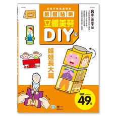 世一 立體美勞DIY:娃娃長大了 B234502 (訓練小肌肉){特49}MIT 手眼協調 立體空間概念, 1個