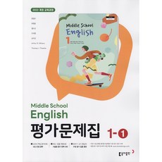 2026년 동아출판 중학교 영어 1-1 평가문제집 중등 (윤정미 교과서편) 1학년 1학기