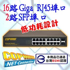 [科寶電子] BSMI認證 16路Gigabit RJ45埠口 2路SFP 網路交換器 (EW-61802G), 1個, EW-61802G