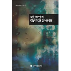 SNUPRESS 北韓居民的疾病觀與疾病型態, 金錫周,李王載,朴相珉,李惠媛,崔喜蘭 共著