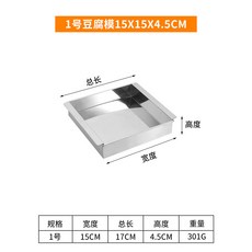 不銹鋼豆腐模具 豆腐框 豆腐成型器 日式四方豆腐工具盒, 1個, 1號豆腐模15X15X4.5CM