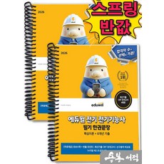 [스프링분철]2026 에듀윌 전기 전기기능사 필기 한권끝장(핵심이론+8개년 기출), 스프링(2권)-교환.반품 불가 스프링(2권)-교환.반품 불가