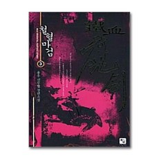 철혈마검 3 : 마검, 북두, 용우 저