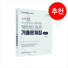 이석준 최신 3개년 [시행처별] 행정법총론 기출문제집 3.1 + 쁘띠수첩 증정, 참다움