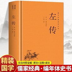 山東畫報出版社 左傳 精裝版 國學經典讀本叢書