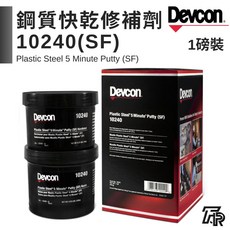 美國Devcon德維康塑膠鋼 五分鐘快乾修補劑 10240(SF) 原裝進口, 1個, 三聯式發票(備註抬頭統編)