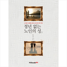 정년 없는 노인의 성:노인들의 성생활 실태와 성의식에 관한 전망, 북랩, 강성자 저