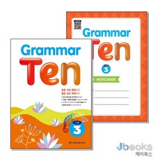[제이북스] Grammar Ten 기본 3 그래머 텐 교재+워크북 세트 (전2권) : 초등 중급, 능률교육