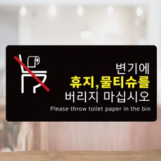 변기에휴지버리지마세요 방수스티커 2장 LIGN002, 2개, 20x10cm