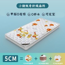 睡眠有家 兒童椰棕床墊 護脊透氣睡墊, 1個, 小豬佩奇5cm厚,120*60cm