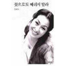 /상태중급/(중고)꽃으로도때리지말라 김혜자 /일반소설/