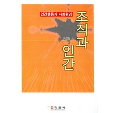 조직과 인간:인간행동과 사회환경, 학문사, 백정현