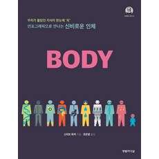 圖解神秘人體 BODY：我們不知道的知識 一目了然, 史蒂夫 帕克, 永林Cardinal