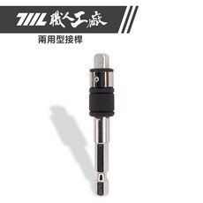 711L 職人工廠 兩用型接桿 適用¼吋六角批頭與¼吋四角套筒 快速轉換, 1個, 兩用型接桿【L】