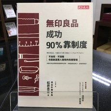 華欣師大店《無印良品成功90%靠制度》天下 松井忠三 經營管理 9789863205616