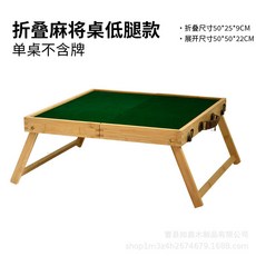椿嶼 戶外折疊便攜麻將桌 實木旅遊桌 迷你手搓小麻雀牌套裝, 50cm摺疊矮款