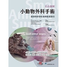 彩色圖解小動物外科手術:錯誤與併發症案例處置指引 合記圖書