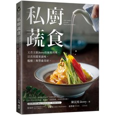私廚蔬食:文青主廚Jerry的風格料理 用真切蔬果滋味 醞釀三餐豐盛美好