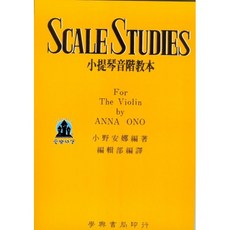 【愛樂城堡】 ANNA ONO 小提琴音階教本 SCALE STUDIES
